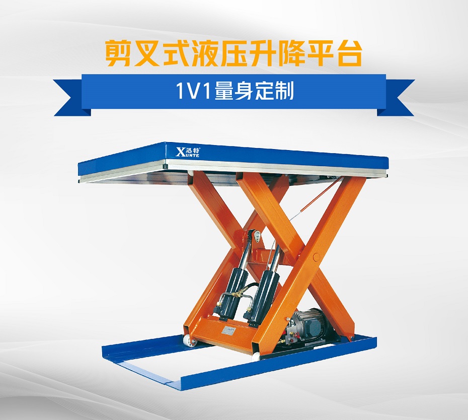 剪叉式升降平臺 剪叉式升降平臺